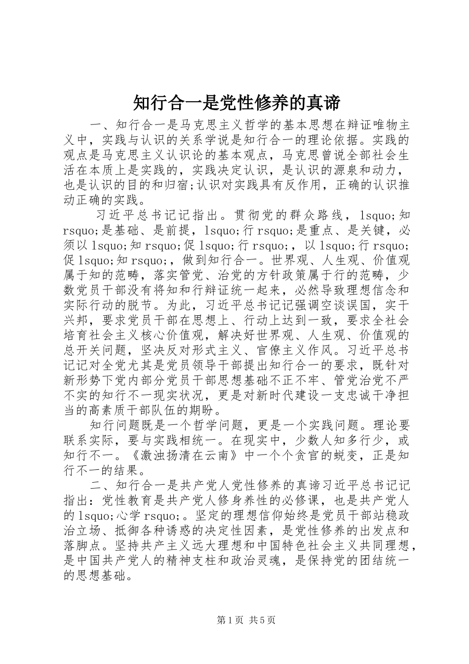 2024年知行合一是党性修养的真谛_第1页