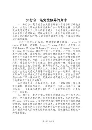 2024年知行合一是党性修养的真谛