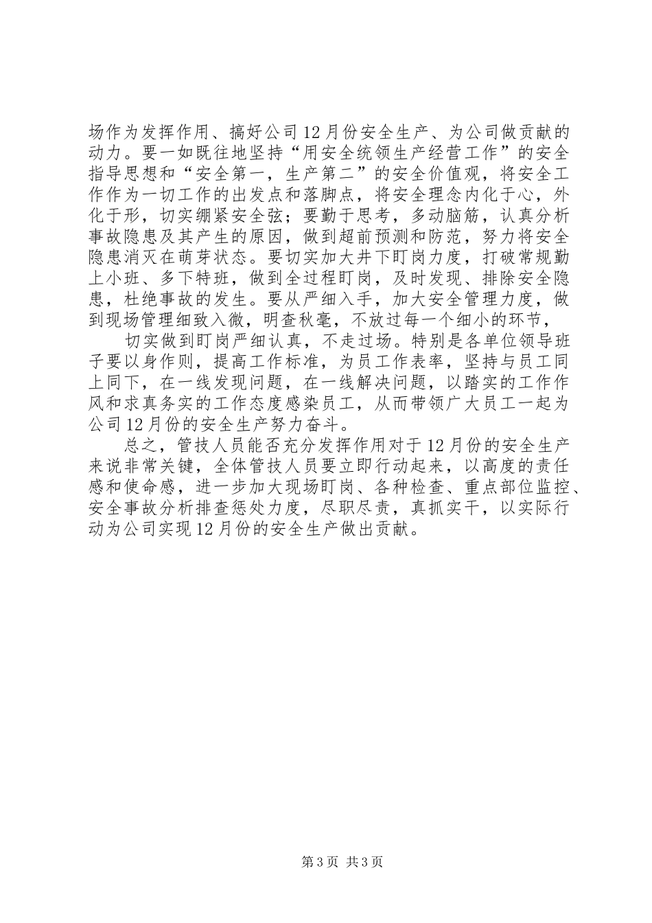 2024年知形势明任务转变作风真抓实干坚决实现十二月份安全生产_第3页