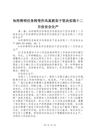 2024年知形势明任务转变作风真抓实干坚决实现十二月份安全生产