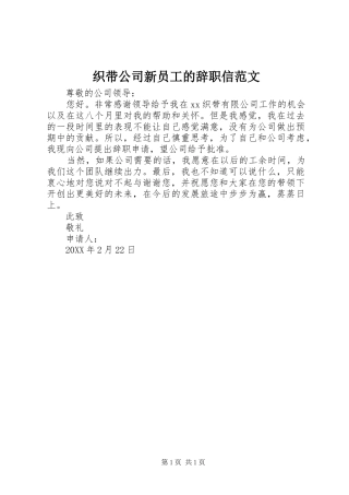 2024年织带公司新员工的辞职信范文