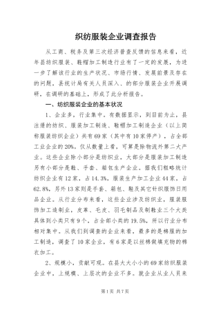 2024年织纺服装企业调查报告