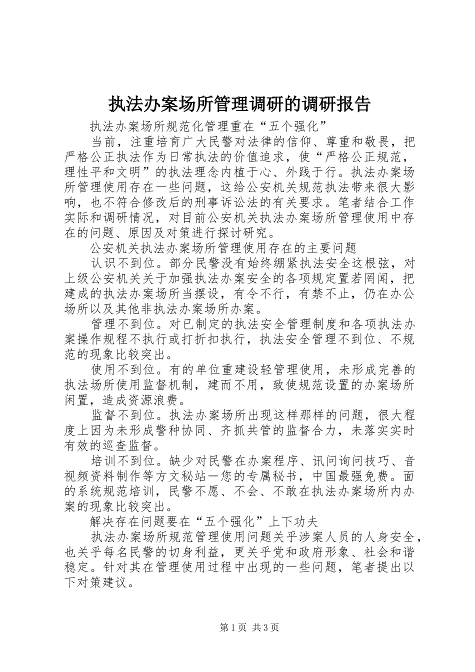 2024年执法办案场所管理调研的调研报告_第1页