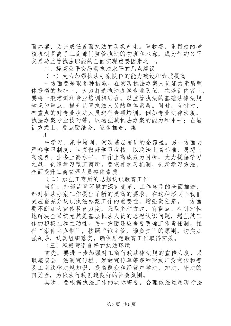 2024年执法办案面临的困难及对策建议_第3页