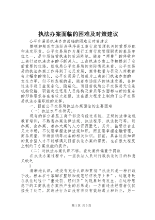 2024年执法办案面临的困难及对策建议