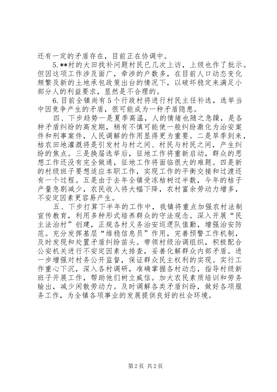 2024年乡镇上半年矛盾纠纷调处工作总结_第2页