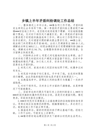 2024年乡镇上半年矛盾纠纷调处工作总结