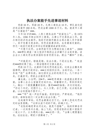 2024年执法办案能手先进事迹材料