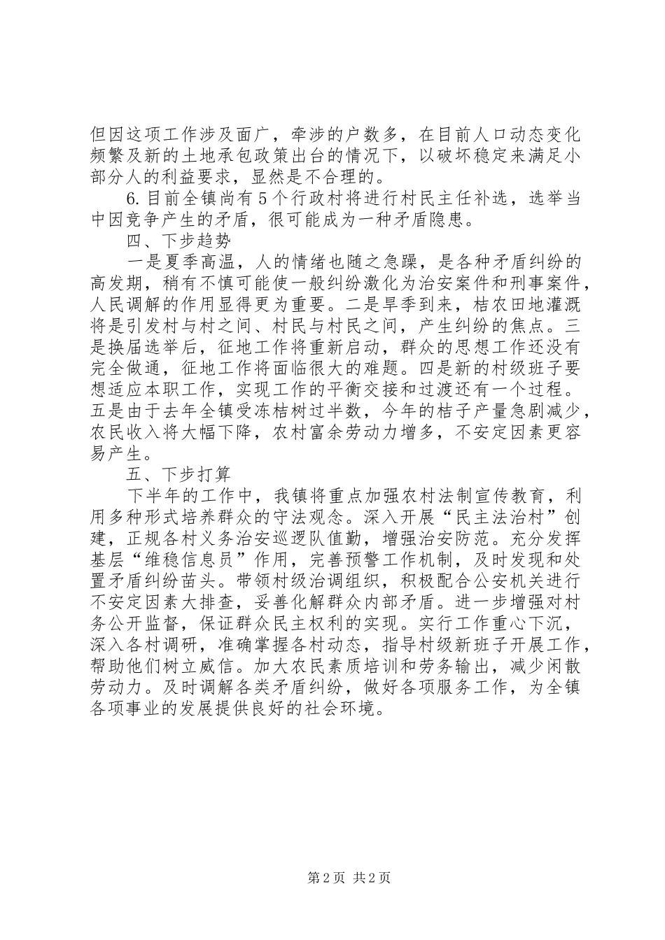 2024年乡镇上半年矛盾纠纷调处工作总结总结_第2页