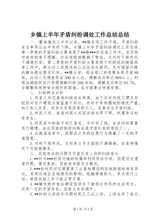 2024年乡镇上半年矛盾纠纷调处工作总结总结