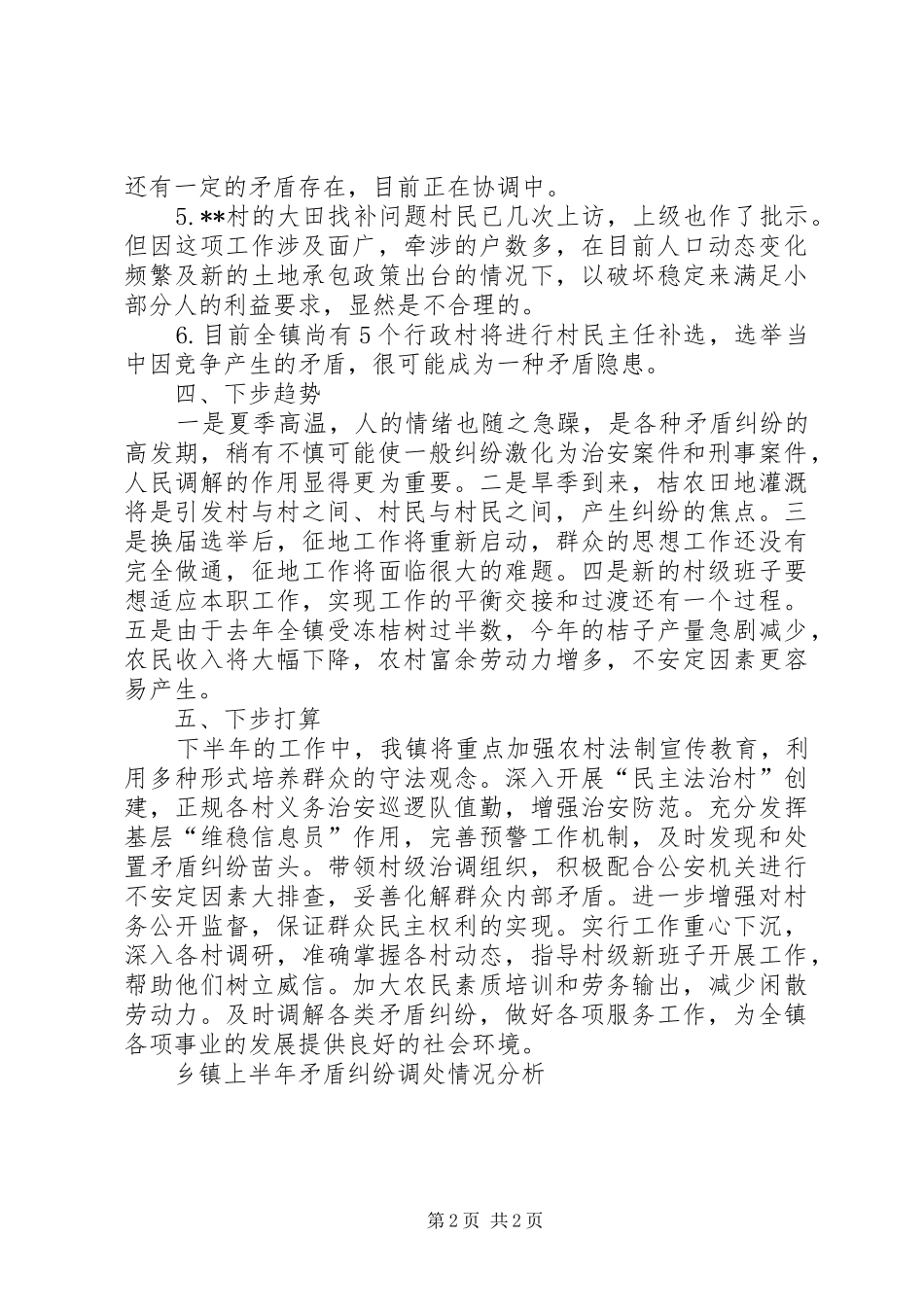 2024年乡镇上半年矛盾纠纷调处情况分析_第2页