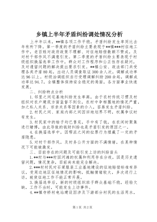 2024年乡镇上半年矛盾纠纷调处情况分析