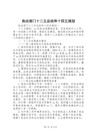 2024年执法部门十三五总结和十四五规划
