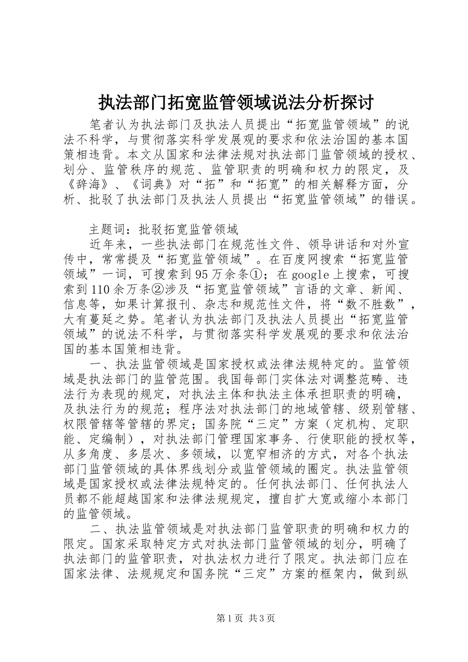 2024年执法部门拓宽监管领域说法分析探讨_第1页