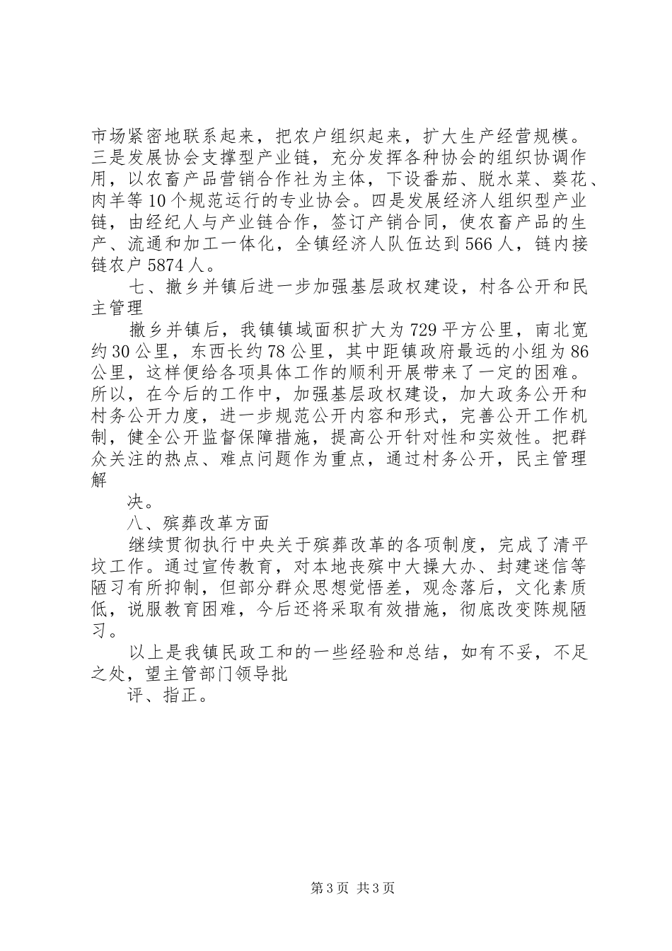 2024年乡镇上半年民政工作自查情况汇报_第3页