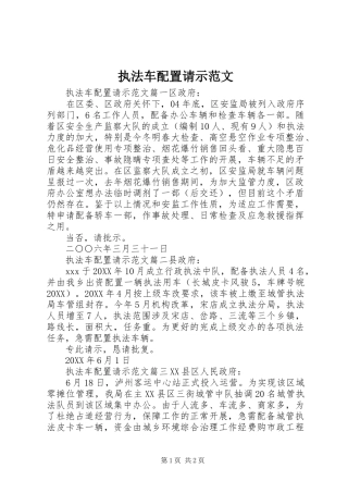 2024年执法车配置请示范文