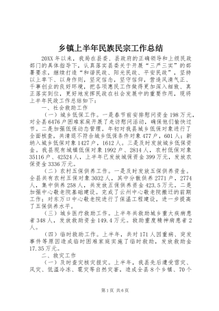 2024年乡镇上半年民族民宗工作总结