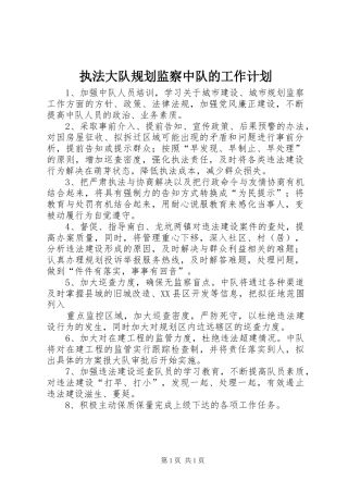 2024年执法大队规划监察中队的工作计划