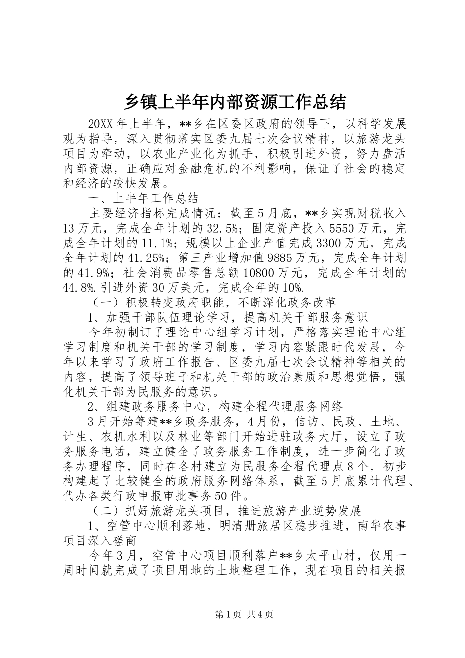 2024年乡镇上半年内部资源工作总结_第1页