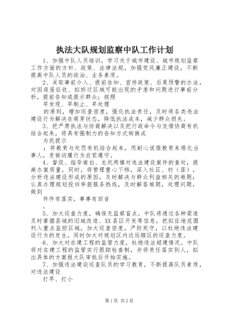 2024年执法大队规划监察中队工作计划