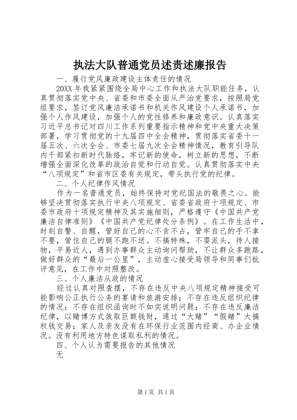 2024年执法大队普通党员述责述廉报告_第1页