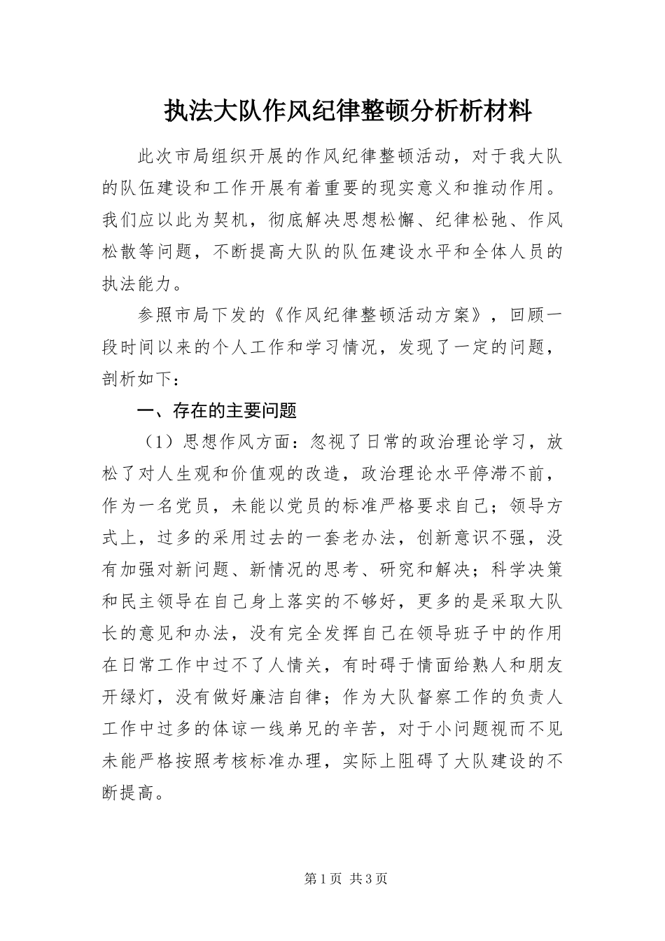 2024年执法大队作风纪律整顿分析析材料_第1页