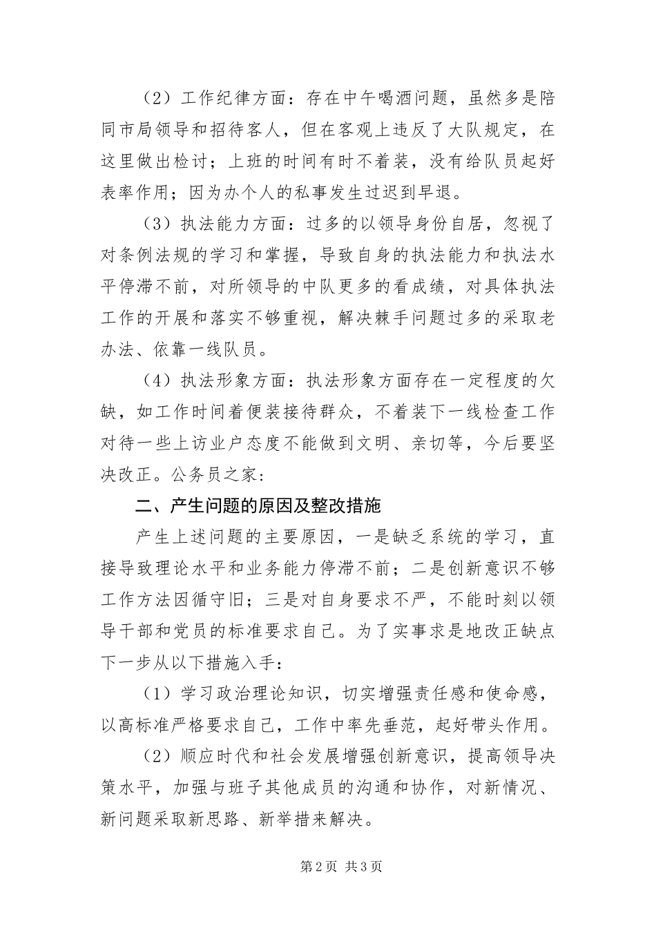 2024年执法大队作风纪律整顿分析析材料_第2页