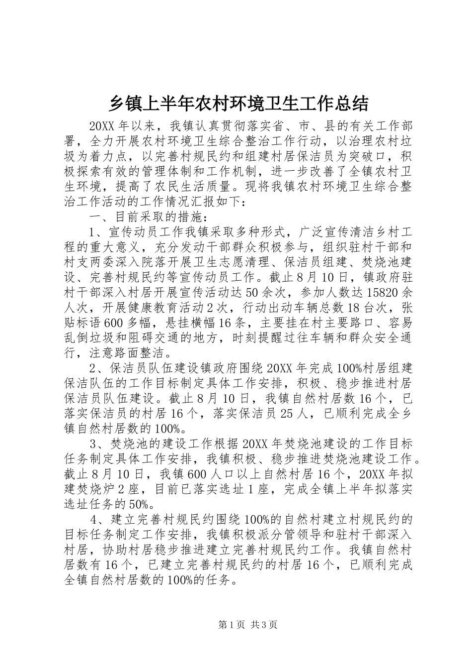 2024年乡镇上半年农村环境卫生工作总结_第1页