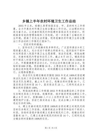 2024年乡镇上半年农村环境卫生工作总结