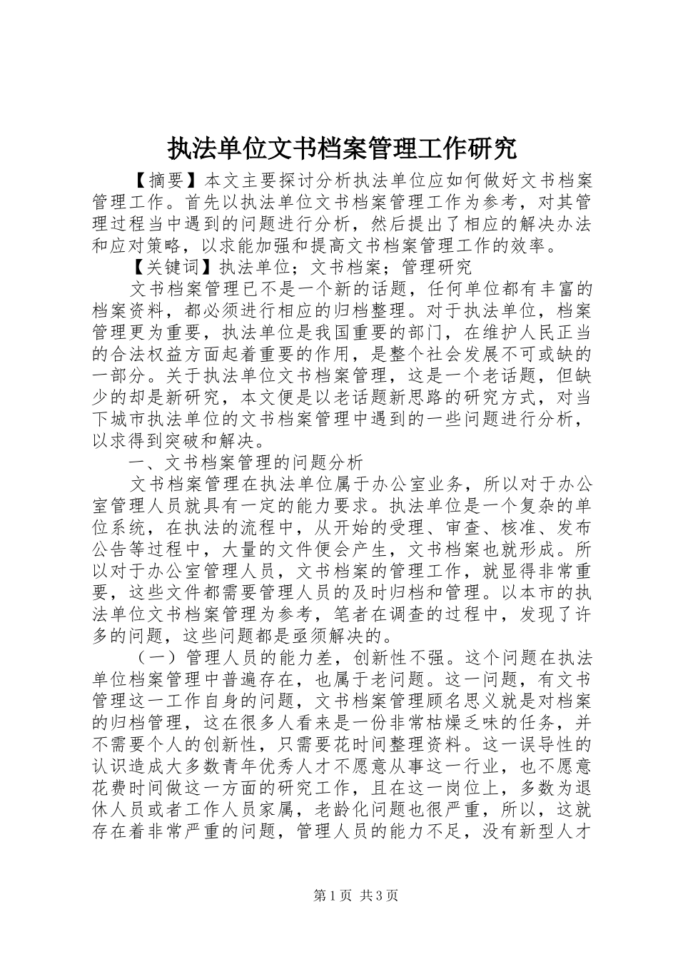 2024年执法单位文书档案管理工作研究_第1页