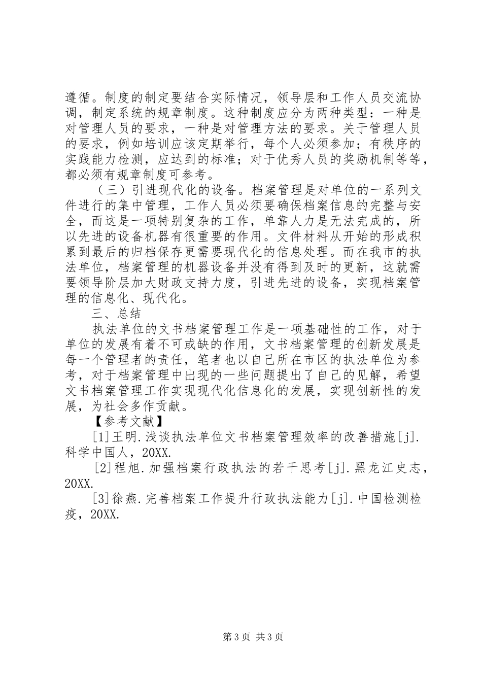 2024年执法单位文书档案管理工作研究_第3页