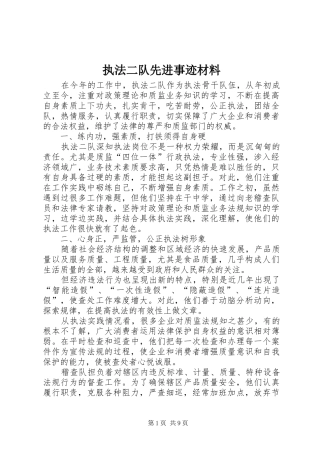 2024年执法二队先进事迹材料
