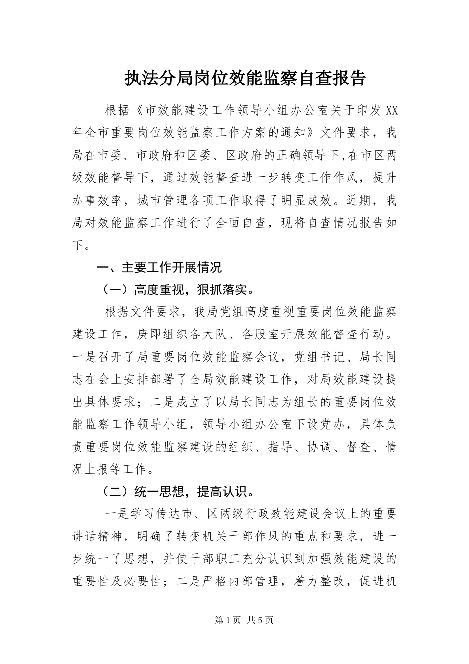 2024年执法分局岗位效能监察自查报告_第1页