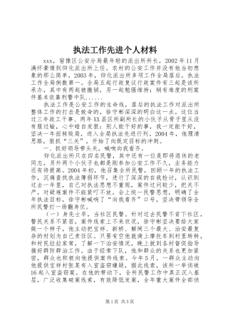 2024年执法工作先进个人材料