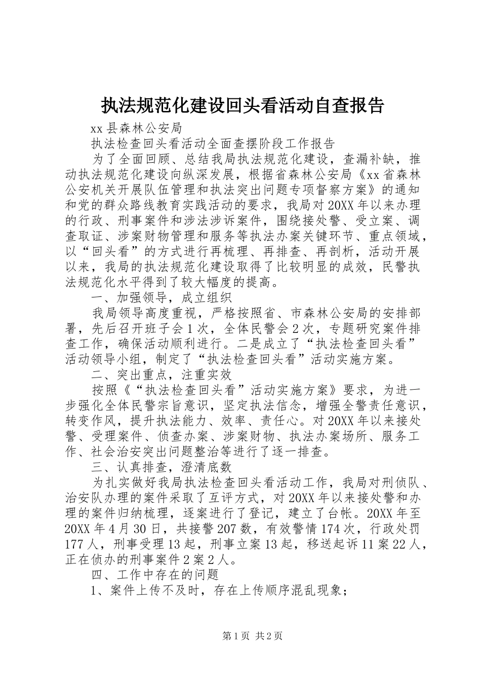 2024年执法规范化建设回头看活动自查报告_第1页