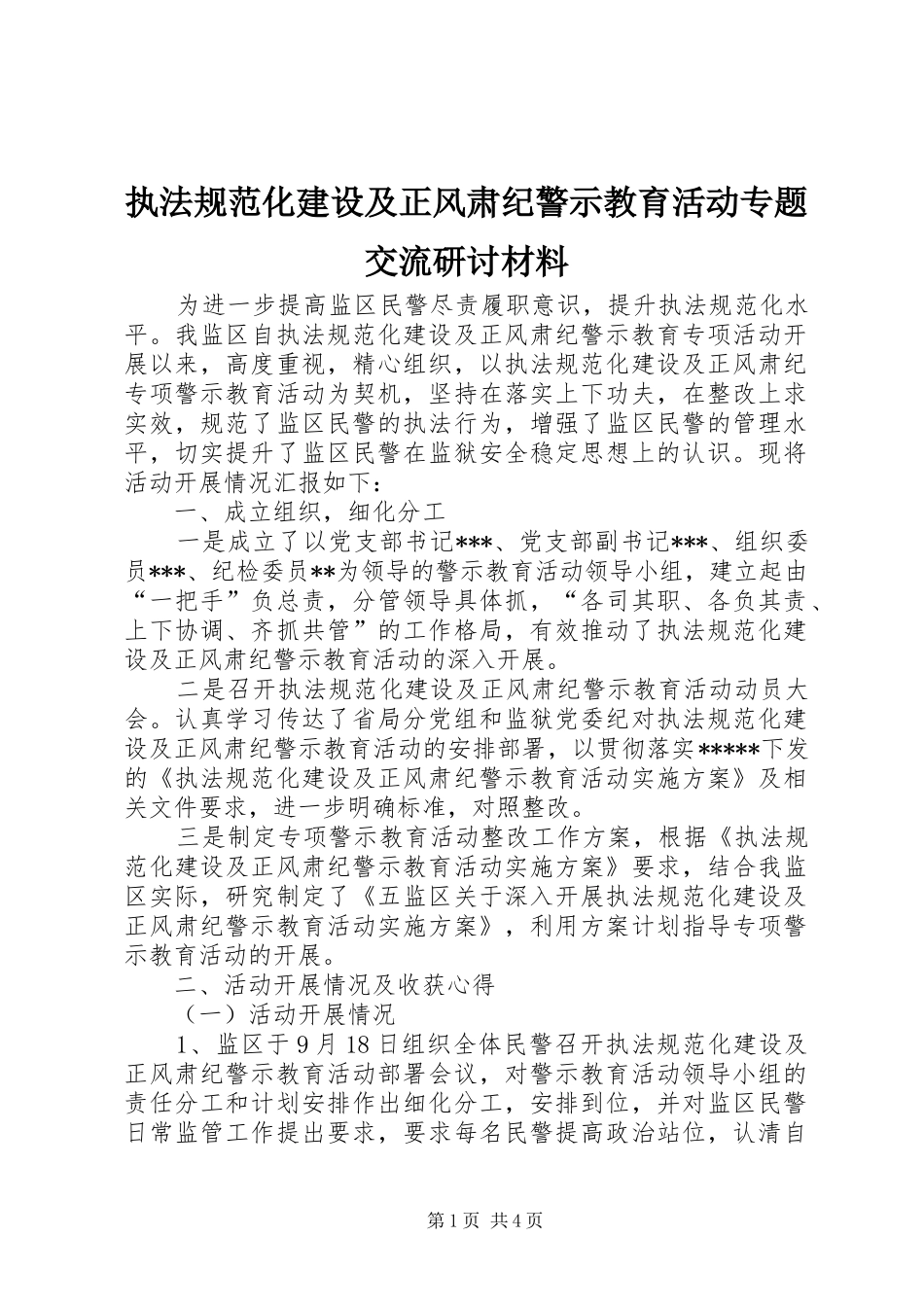 2024年执法规范化建设及正风肃纪警示教育活动专题交流研讨材料_第1页