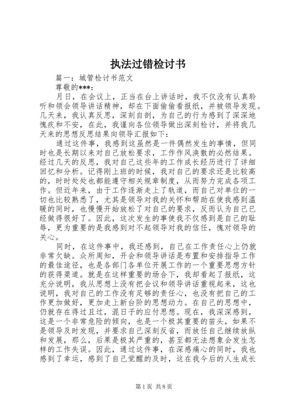 2024年执法过错检讨书_第1页
