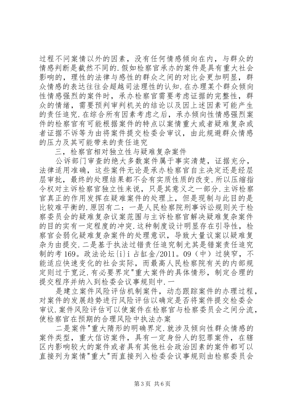 2024年执法过错责任追究制交互性压力与相对独立性以检委会议案为角度分析检察官行为取向的影响因素_第3页