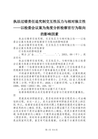 2024年执法过错责任追究制交互性压力与相对独立性以检委会议案为角度分析检察官行为取向的影响因素