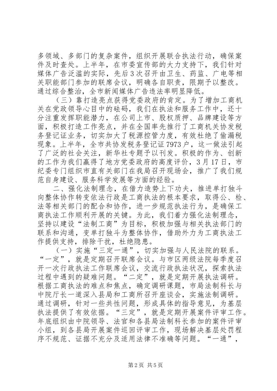 2024年执法环境构建经验交流材料_第2页