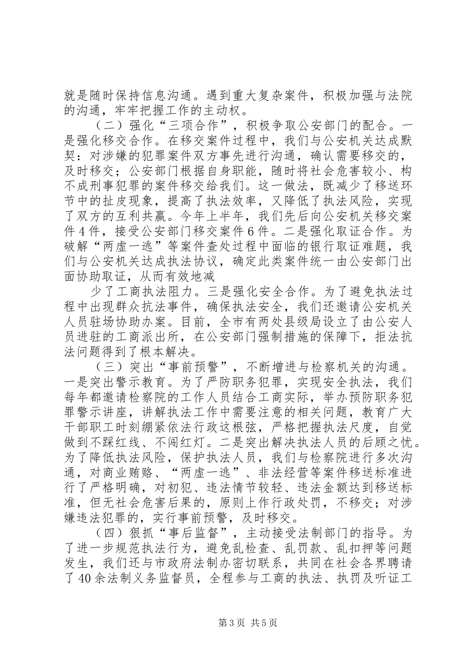 2024年执法环境构建经验交流材料_第3页