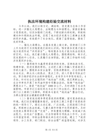 2024年执法环境构建经验交流材料
