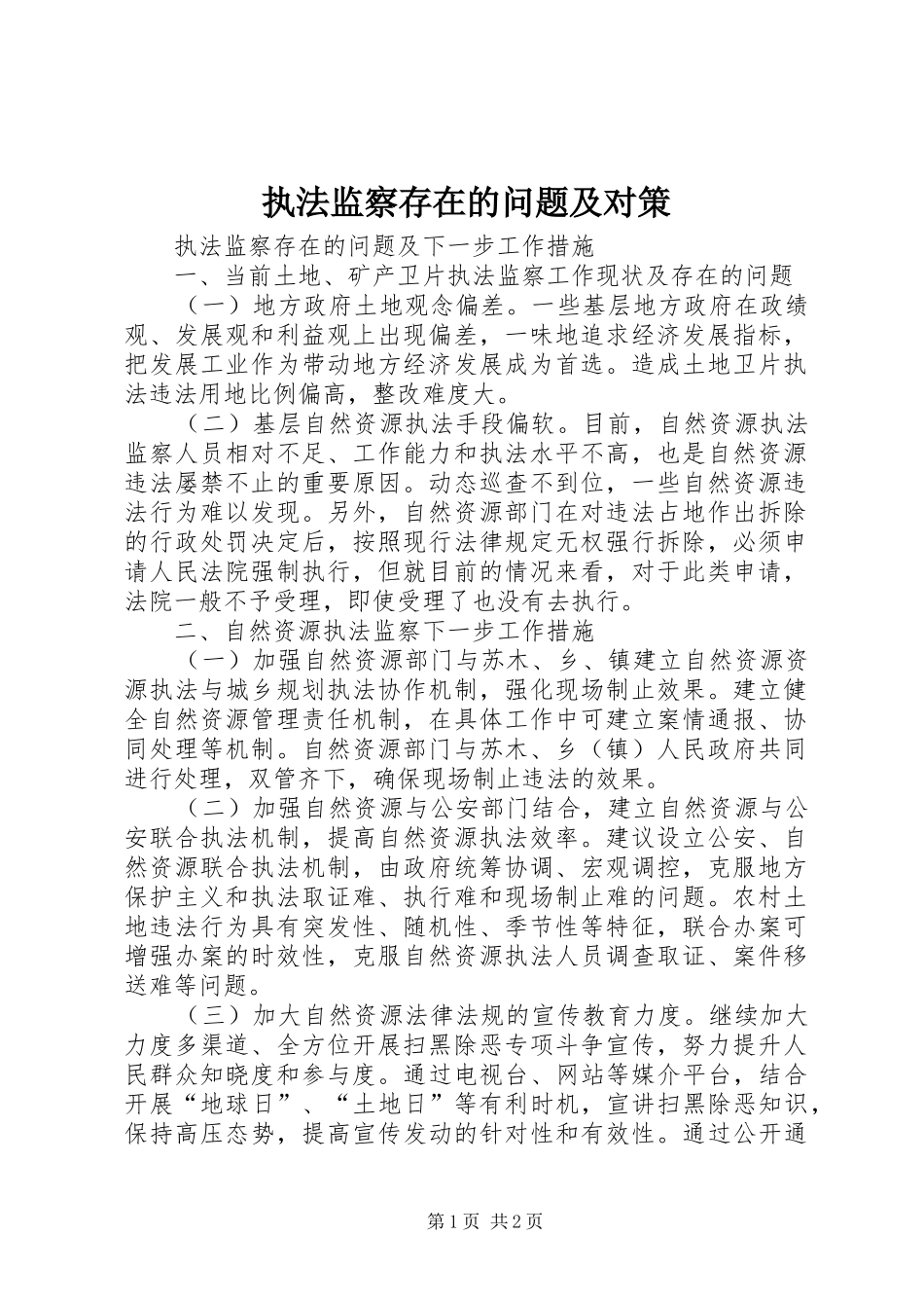 2024年执法监察存在的问题及对策_第1页