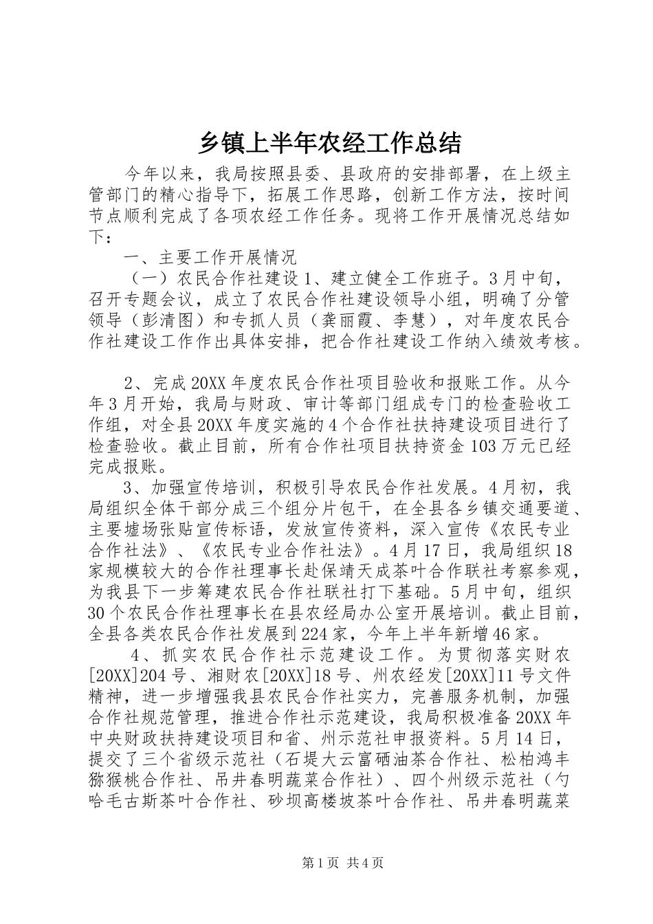 2024年乡镇上半年农经工作总结_第1页