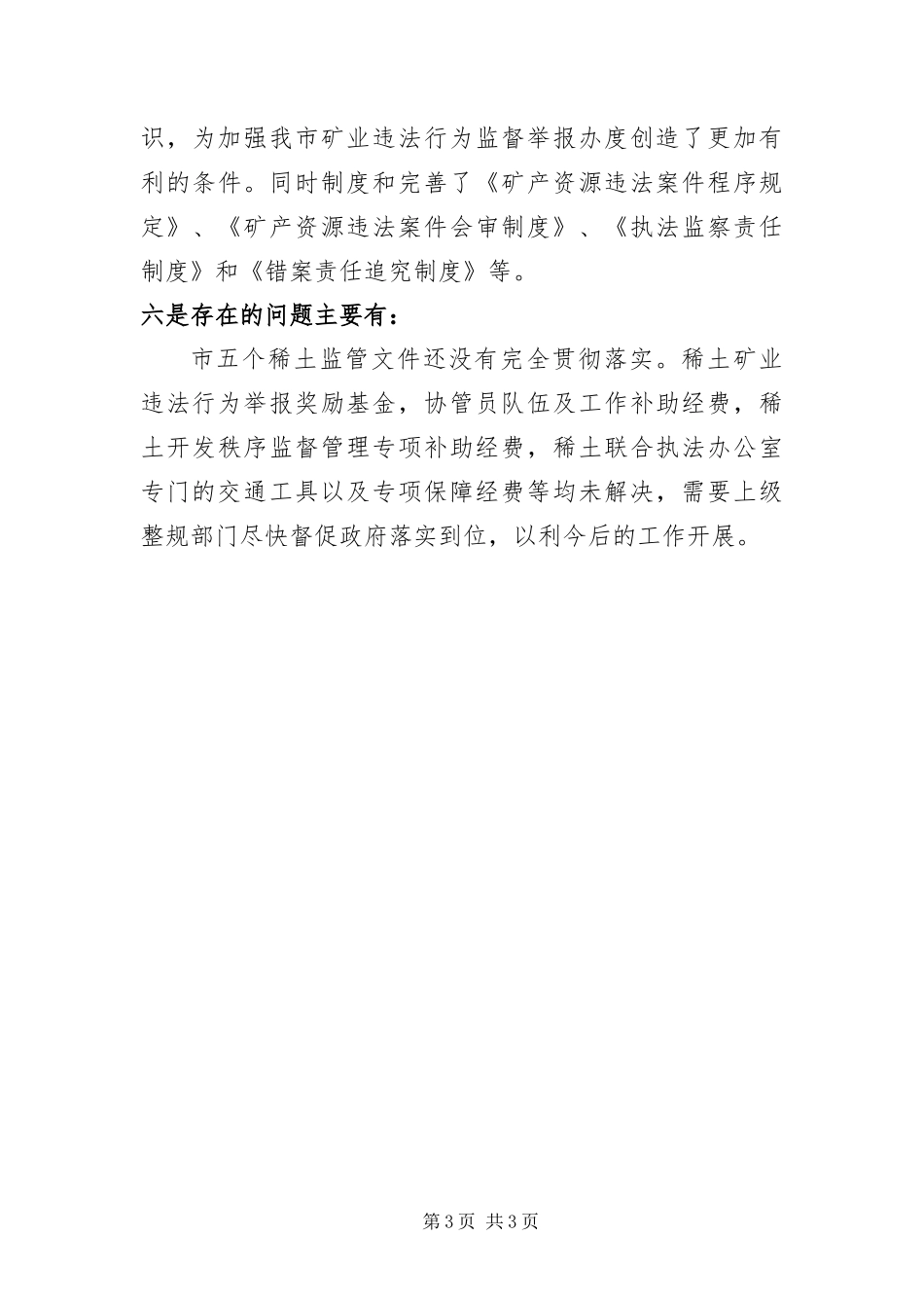 2024年执法监察工作回头看及自查报告_第3页