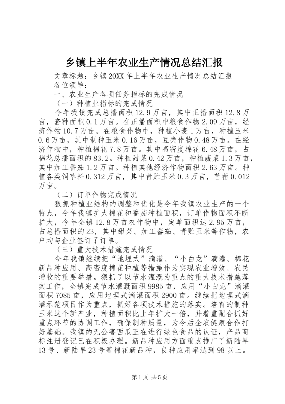 2024年乡镇上半年农业生产情况总结汇报_第1页