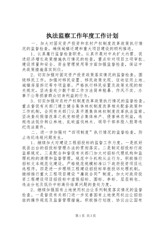 2024年执法监察工作年度工作计划