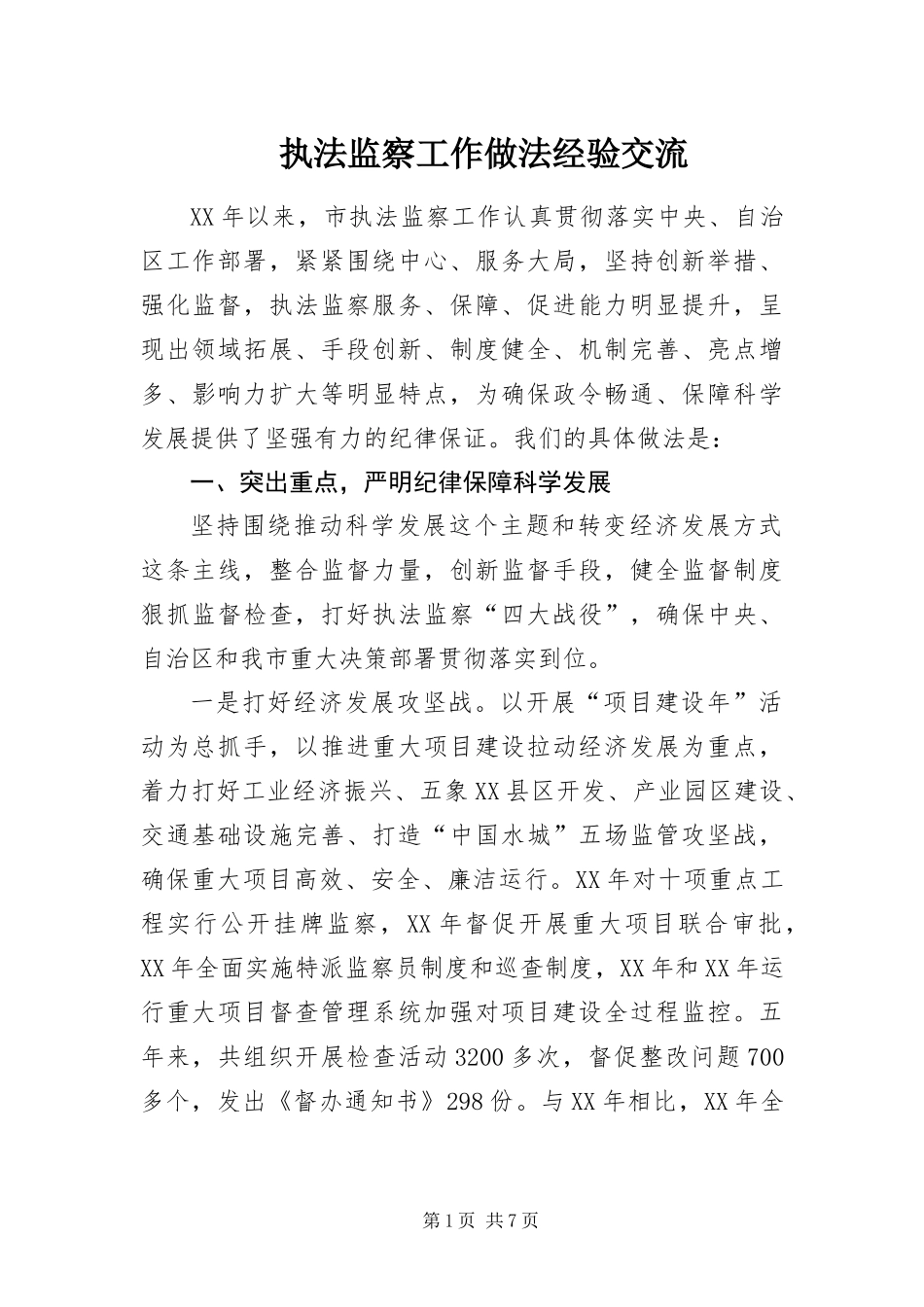 2024年执法监察工作做法经验交流_第1页