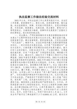 2024年执法监察工作做法经验交流材料