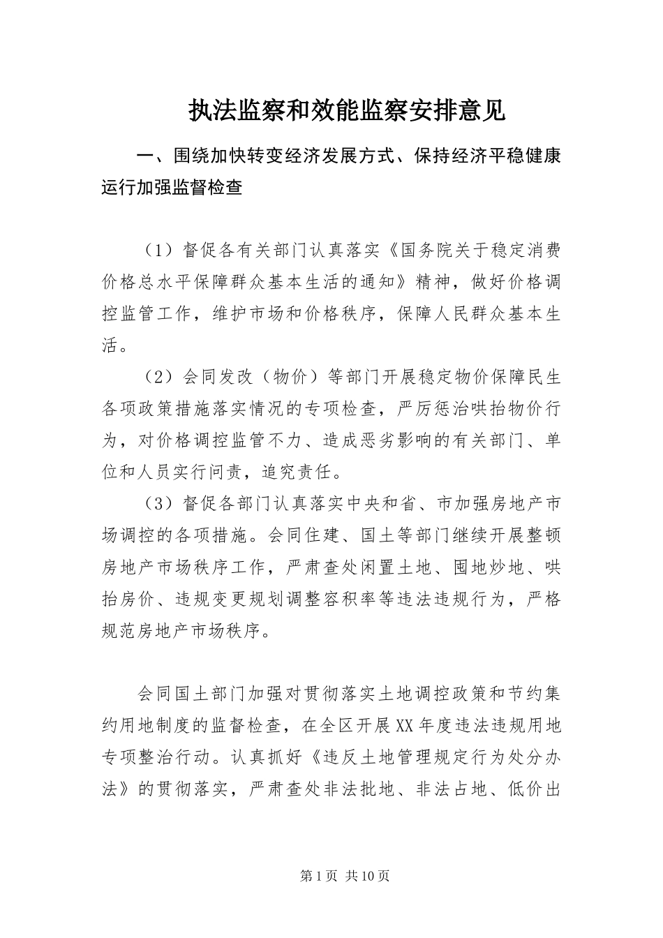 2024年执法监察和效能监察安排意见_第1页